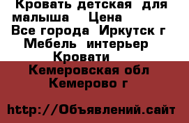 Кровать детская  для малыша  › Цена ­ 2 700 - Все города, Иркутск г. Мебель, интерьер » Кровати   . Кемеровская обл.,Кемерово г.